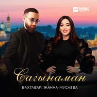 Сагынаман - Single - Бахтавар & Жанна Мусаева