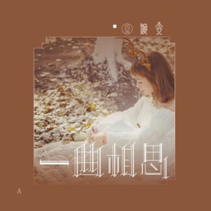 一曲相思 - Single