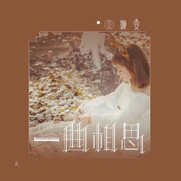 一曲相思 - Single