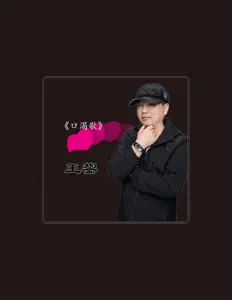 王鋆을(를) 듣고, 뮤직 비디오를 보고, 약력을 읽고, 투어 일정 등을 확인하세요!