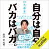 自分は自分、バカはバカ。 他人に振り回されない一人勝ちメンタル術 - ひろゆき[西村博之]