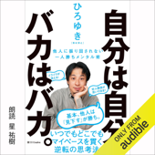 自分は自分、バカはバカ。 他人に振り回されない一人勝ちメンタル術