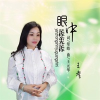 眼中是你余光是你 - Single - 王馨