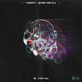 А ночь Chayan Famali