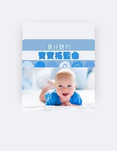Listen to 嬰兒 睡覺, watch music videos, read bio, see tour dates & more!