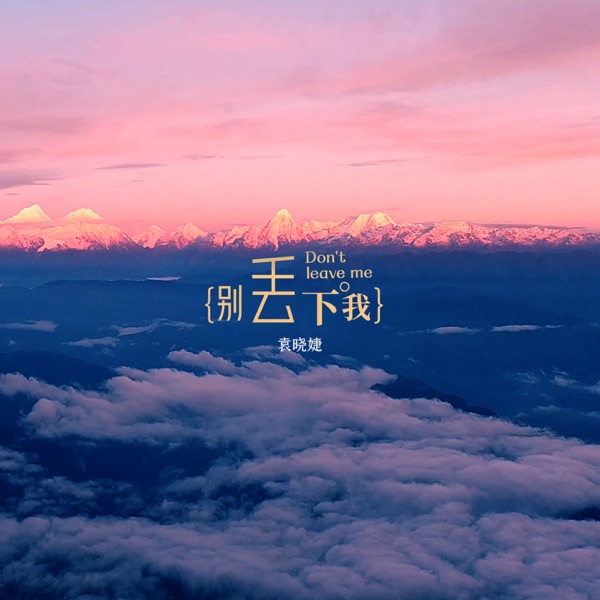 别丢下我 - Single