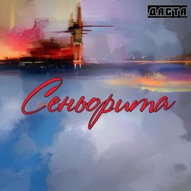 Сеньорита Даста