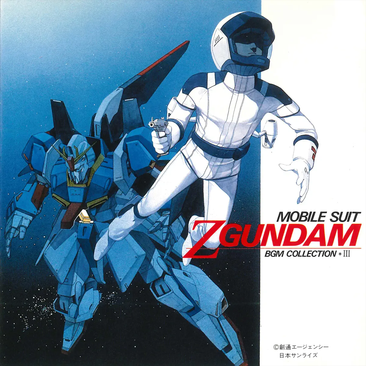 三枝成彰 - 机动战士Z高达 / 機動戦士Ζガンダム BGM集 VOL.3 (1991) [iTunes Plus AAC M4A]-新房子