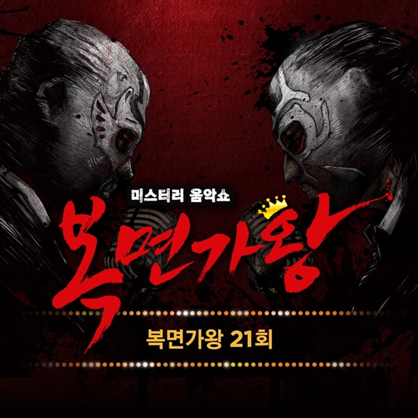 Mask Singer 21th - EP (Live)