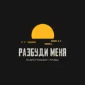 Разбуди Меня