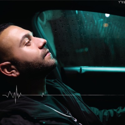 אחת למליון & איתך אני מאושר (משאפ) - Single