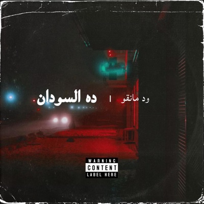 اغاني سودانية - ده السودان (feat. Wad Mango)