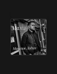 Максим Лодинを聴いたり、ミュージックビデオを鑑賞したり、経歴やツアー日程などを確認したりしましょう！