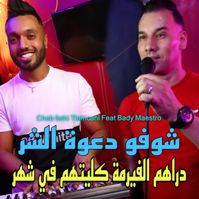 دراهم الفيرمة كليتهم في شهر (feat. Bady Maestro) - Single