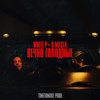 Вечно голодные - Single