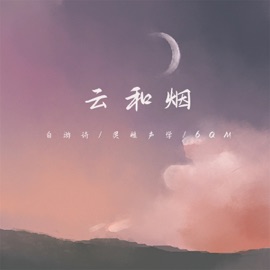 云和烟 (伴奏) 自游诗, 灵性声学 & 6QM