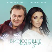Бирюзовые глаза — Тамара Кутидзе & Valeriy Kuras