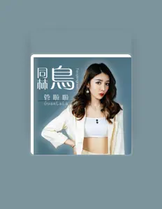 Ascolta 管啦啦, guarda video musicali, leggi la biografia, vedi le date del tour & altro!