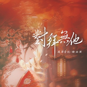 對拜無他 - Single