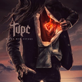 Агония Тирс