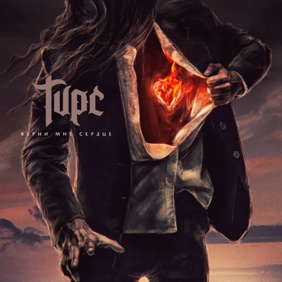 Верни мне сердце