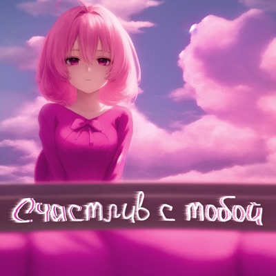 Счастлив с тобой - Single
