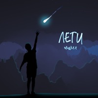 Лети - Single - OMNIXX