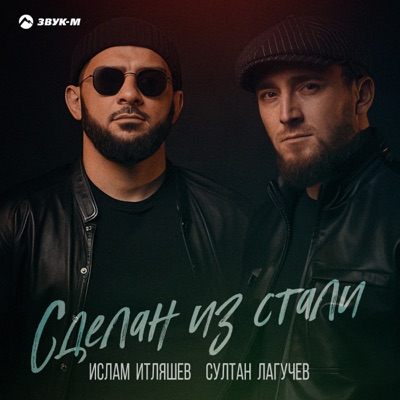 Сделан из стали - Single