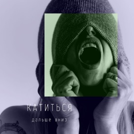 Катиться дальше вниз AtHome