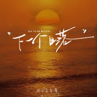 下一个日落 - Single - MJ-7 & 吕豆腐