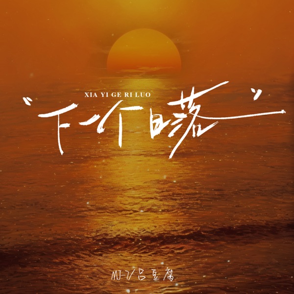 下一个日落 - Single
