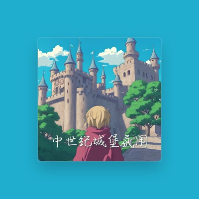 Listen to 放松的节拍, watch music videos, read bio, see tour dates & more!