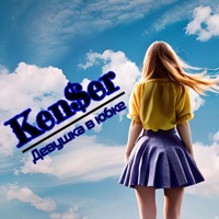Девушка в юбке - Single - Ken$er