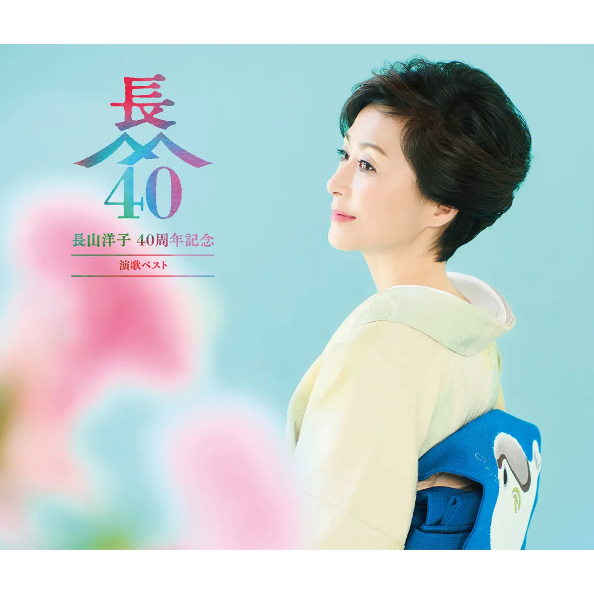 長山洋子 - 長山洋子 40周年記念 演歌ベスト (2024) [iTunes Plus AAC M4A]-新房子