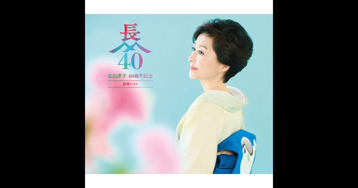 長山洋子 40周年記念 演歌ベスト - 長山洋子のアルバム - Apple