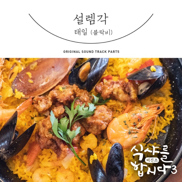Let′s Eat! 3 : Begins, Pt. 5 (Original Television Soundtrack) - Single