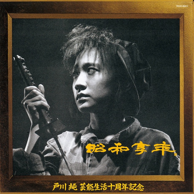戸川純 好き好き大好き LP予約特典の生写真 好き好き大好き - 戸川 純のアルバム - Apple Music