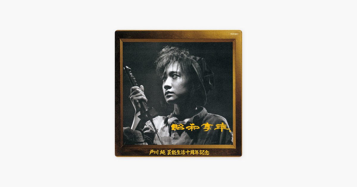 昭和享年 - 戸川 純のアルバム - Apple Music