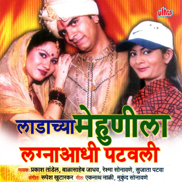 Ladachya Mehunila Lagnaadhi Patvali