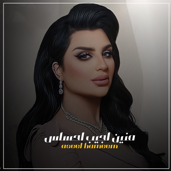 Aseel Hameem - احساس