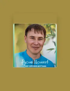 Ακούστε περιεχόμενο από Руслан Исламов, παρακολουθήστε μουσικά βίντεο, διαβάστε το βιογραφικό, δείτε ημερομηνίες περιοδείας, και πολλά ακόμη!