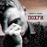 Похуй (feat. Джаст) - Single - ДиКий