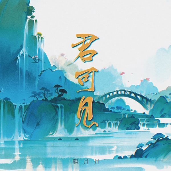 君可见 - Single