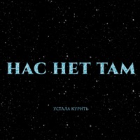 Нас нет там - Single - Устала курить