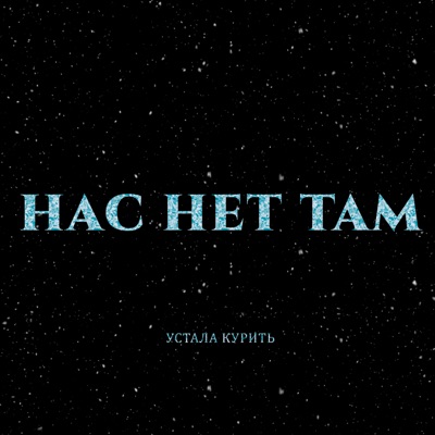 Нас нет там - Single