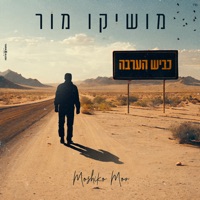 כביש הערבה - Single - Moshiko Mor