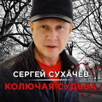 Колючая судьба - Single - Sergey Sukhachev