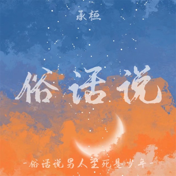 俗话说 (男版) - Single