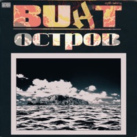 Остров - Single - Винт, LordMcCoy & ИГА