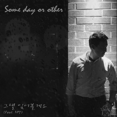 I'll forget you (feat. 희만) - Single